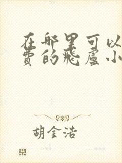 在哪里可以看免费的飞卢小说