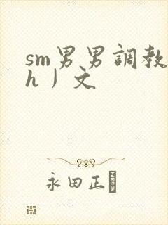 sm男男调教〈h丿文