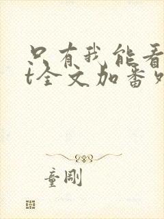 只有我能看txt全文加番外