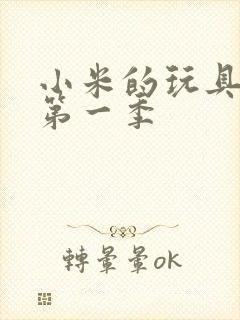 小米的玩具日记第一季封面