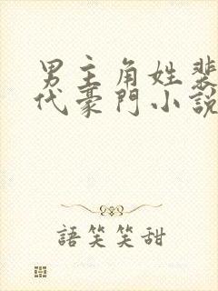 男主角姓裴的现代豪门小说