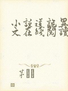 小说道诡异仙全文在线阅读