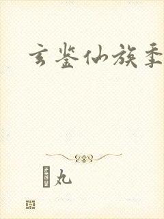 玄鉴仙族季越人封面