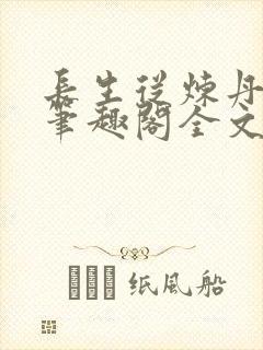 长生从炼丹开始笔趣阁全文阅读封面