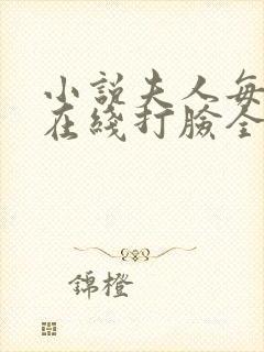 小说夫人每天都在线打脸全集免费