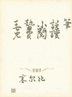 玉势小说笔趣阁免费阅读