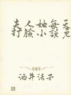 夫人她每天在线打脸小说免费阅读