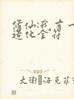 修仙:我有一枚造化金符