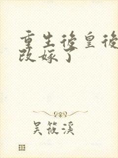 重生后皇后娘娘改嫁了封面
