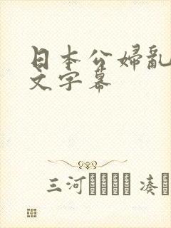 日本公妇乱偷中文字幕封面