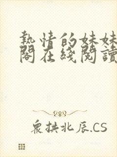 热情的妹妹笔趣阁在线阅读