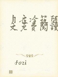 月夜冷筱堕落全文免费阅读最新章节