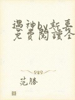 遇神by斯嘉丽免费阅读全文笔趣