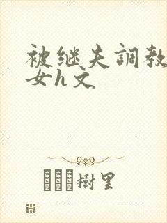 被继夫调教成欲女h文封面