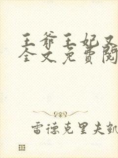 王爷王妃又跑了全文免费阅读