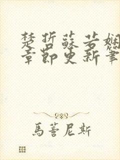 楚哲苏若娴最新章节更新笔趣阁