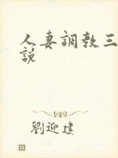 人妻调教三级小说