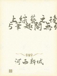 上综艺之后1v5笔趣阁无弹窗免费阅读