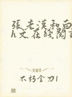 张老汉和白雪儿h文在线阅读封面