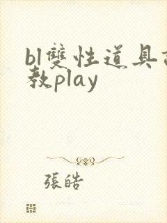 bl双性道具调教play