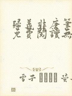 归义非唐笔趣阁免费阅读无弹窗