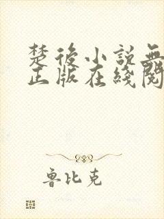 楚后小说无删减正版在线阅读