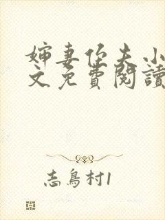 婶妻侄夫小说全文免费阅读最新章节