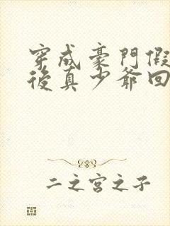 穿成豪门假少爷后真少爷回来了小说