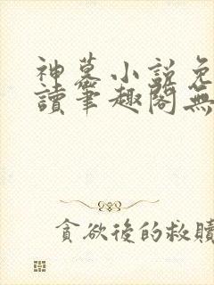 神墓小说免费阅读笔趣阁无弹窗