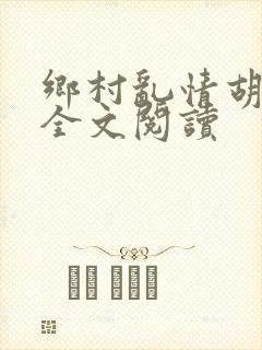 乡村乱情胡秀英全文阅读