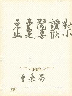 免费阅读对你不止是喜欢小说