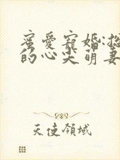 蜜爱宠婚:总裁的心尖萌妻