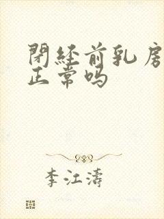 闭经前乳房胀痛正常吗