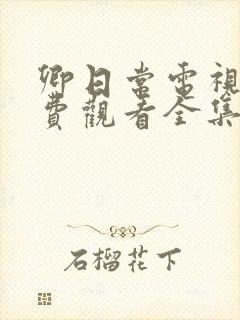 卿日常电视剧免费观看全集完整版