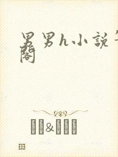 男男h小说笔趣阁