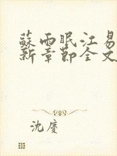 苏雨眠江易淮最新章节全文阅读封面