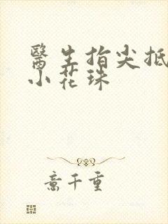 医生指尖抵弄着小花珠