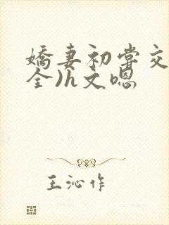 娇妻初尝交换(全)h文嗯封面