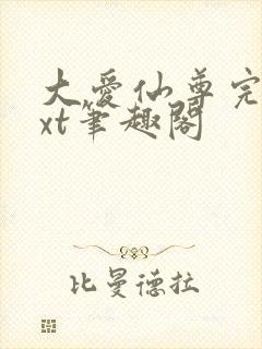 大爱仙尊完结txt笔趣阁