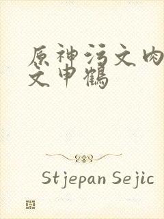 原神污文肉高h文申鹤封面