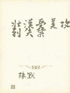 壮汉受美攻被肉到失禁