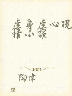 虐身虐心现代言情小说