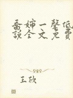 乔婶一声低吟小说全文免费阅读封面