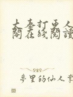 大奉打更人笔趣阁在线阅读