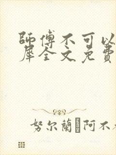 师傅不可以洛灵犀全文免费笔趣阁封面