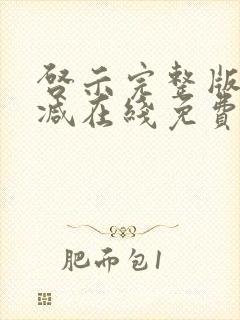 启示完整版未删减在线免费观看封面