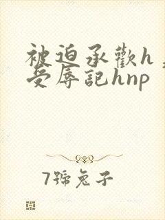 被迫承欢h美人受辱记hnp封面