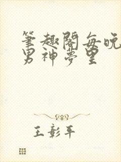 笔趣阁每晚都进男神梦里
