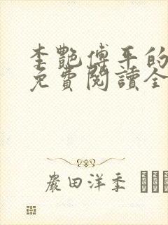 李艳傅平的小说免费阅读全文