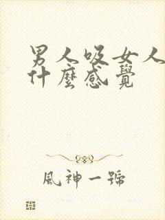 男人吸女人乳头什么感觉